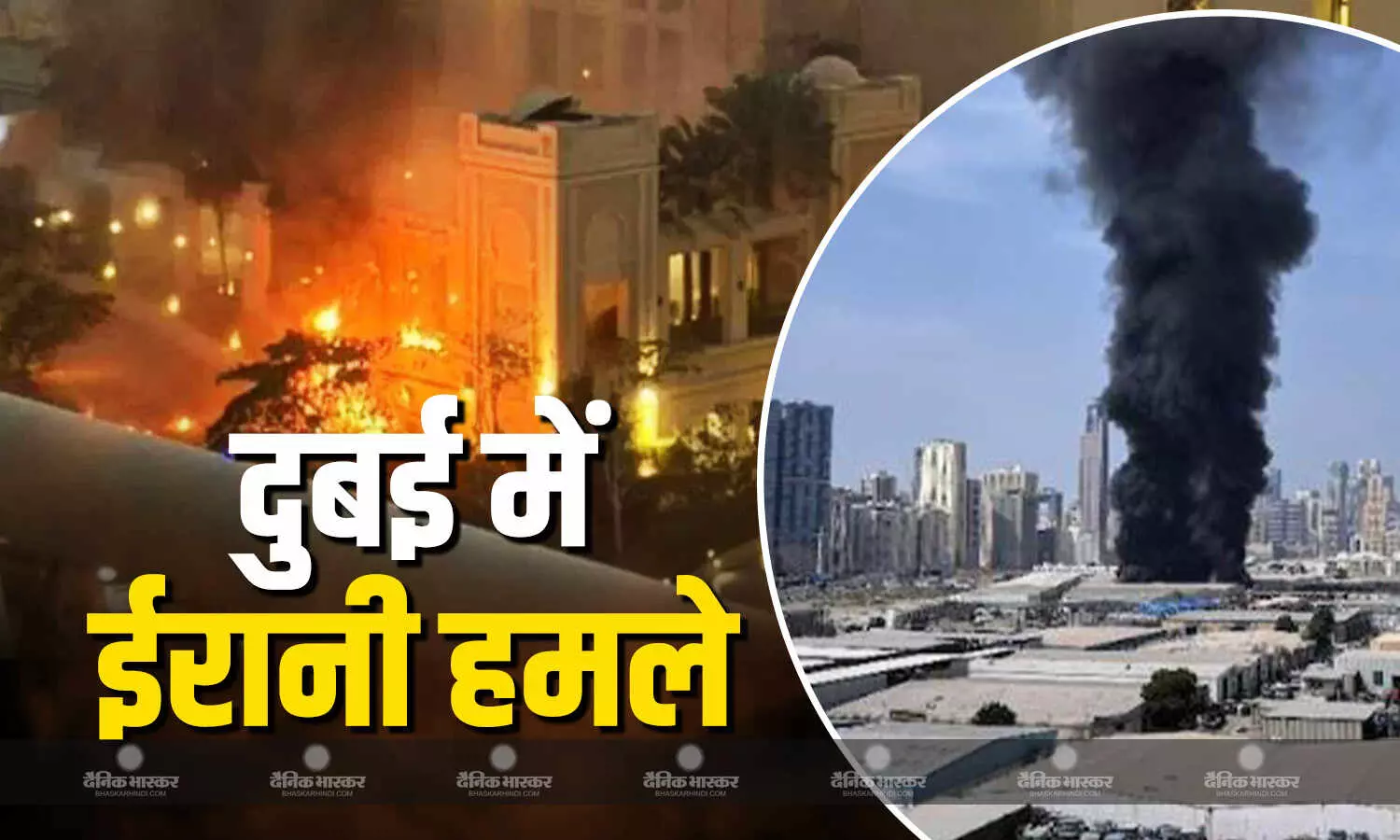 क्या दुबई खंडहर में तब्दील? हमले के दूसरे दिन ईरान ने कई हथियारों से किया हमला, UAE रक्षा मंत्रालय ने किया बड़ा दावा क्या दुबई खंडहर में तब्दील? हमले के दूसरे दिन ईरान ने कई हथियारों से किया हमला, UAE रक्षा मंत्रालय ने किया बड़ा दावा