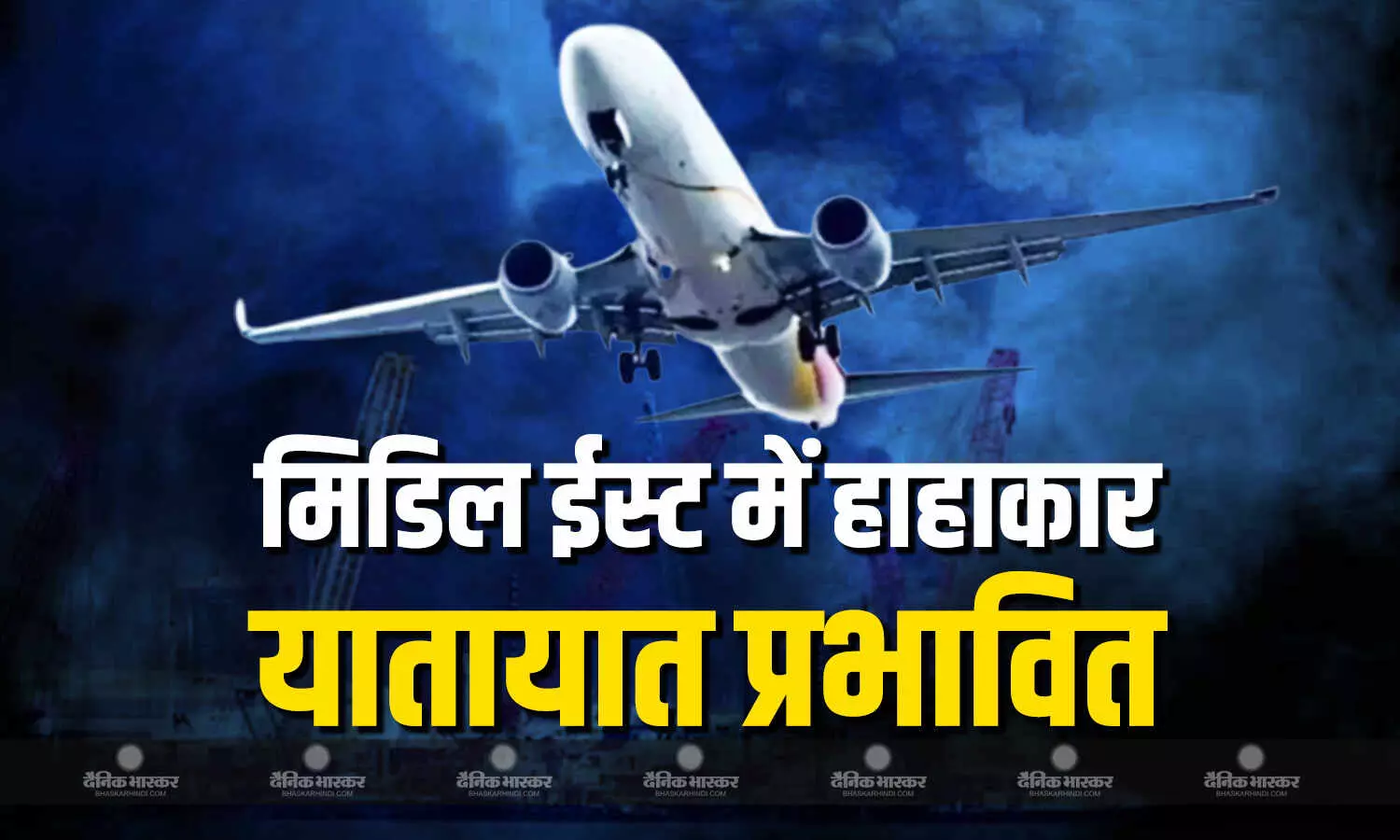 कतर का एयरस्पेस बंद, अकासा-इंडिगो ने जारी की एडवाइजरी...मिडिल ईस्ट में तनाव से यातायात बुरी तरह प्रभावित कतर का एयरस्पेस बंद, अकासा-इंडिगो ने जारी की एडवाइजरी...मिडिल ईस्ट में तनाव से यातायात बुरी तरह प्रभावित