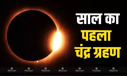 मंगलवार को लगने जा रहा है साल का पहला चंद्र ग्रहण, जानिए कब और कहां दिखाई देगा ग्रहण? नोट कर लें सूतक काल की टाइमिंग मंगलवार को लगने जा रहा है साल का पहला चंद्र ग्रहण, जानिए कब और कहां दिखाई देगा ग्रहण? नोट कर लें सूतक काल की टाइमिंग