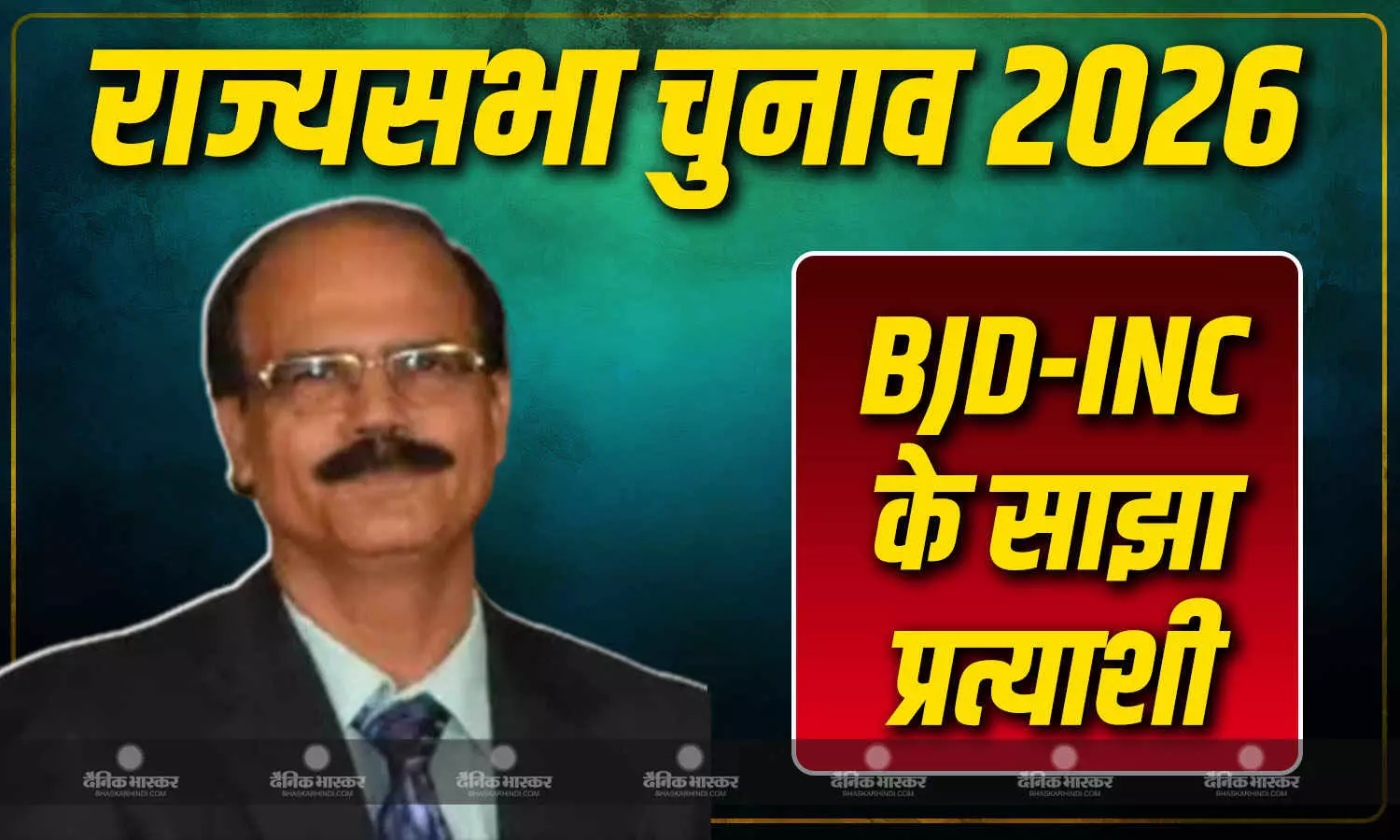 बगैर गठबंधन के ओडिशा के प्रसिद्ध डॉक्टर दत्तेश्वर होता BJD और कांग्रेस के साझा उम्मीदवार बगैर गठबंधन के ओडिशा के प्रसिद्ध डॉक्टर दत्तेश्वर होता BJD और कांग्रेस के साझा उम्मीदवार