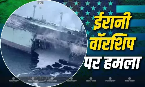 अमेरिका ने ईरानी वॉरशिप पर भारतीय समुद्र में किया हमला, 80 से ज्यादा की मौत, कई लापता