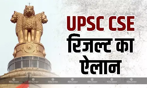 यूपीएससी सिविल सर्विस का अंतिम रिजल्ट जारी, अनुज अग्निहोत्री ने किया टॉप, देखें टॉप 20 की पूरी लिस्ट