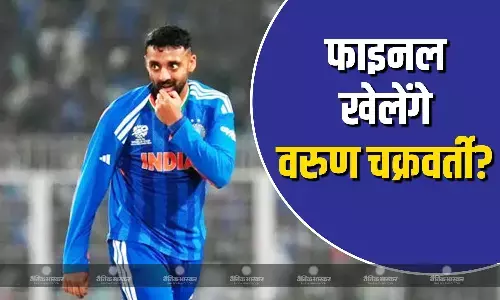 वरुण चक्रवर्ती की जगह कुलदीप यादव खेलेंगे फाइनल! पुराने मैचों में खराब प्रदर्शन से प्लेइंग इलेवन में कट सकता है पत्ता वरुण चक्रवर्ती की जगह कुलदीप यादव खेलेंगे फाइनल! पुराने मैचों में खराब प्रदर्शन से प्लेइंग इलेवन में कट सकता है पत्ता