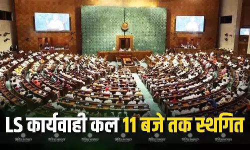 हंगामे के चलते लोकसभा की कार्यवाही मंगलवार सुबह 11 बजे तक स्थगित