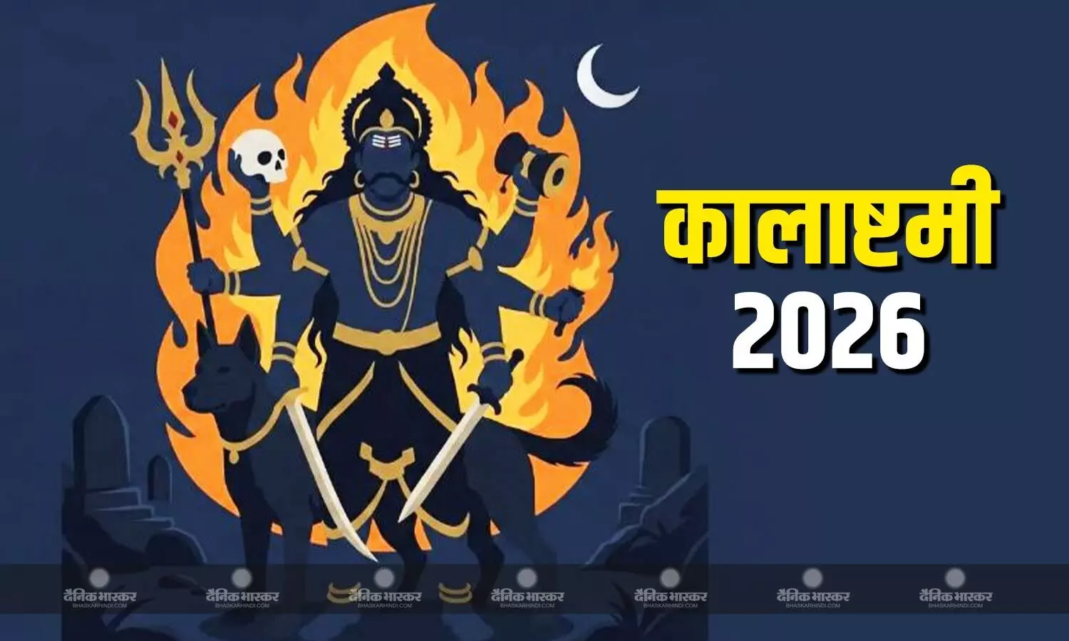 11 या 12 मार्च कब रखा जाएगा कालाष्टमी व्रत? जानिए सही तिथि, पूजा का शुभ मुहूर्त और विधि 11 या 12 मार्च कब रखा जाएगा कालाष्टमी व्रत? जानिए सही तिथि, पूजा का शुभ मुहूर्त और विधि