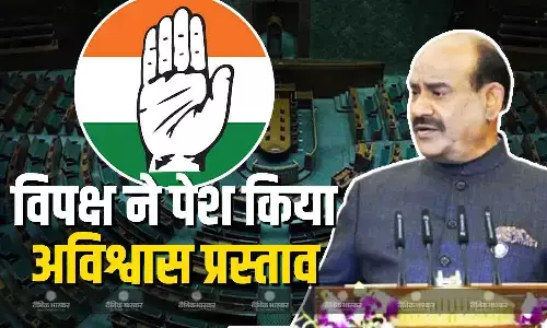 कांग्रेस ने ओम बिरला के खिलाफ पेश किया अविश्वास प्रस्ताव, चर्चा के लिए 10 घंटे का समय, सदन में वार-पलटवार जारी