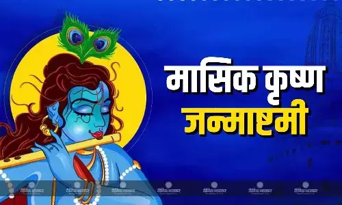 चैत्र महीने की कृष्ण जन्माष्टमी पर इन चीजों का लगाएं भोग, जानिए पूजा की सही विधि और मंत्र