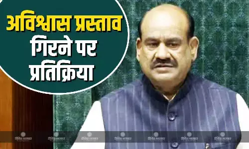 अविश्वास प्रस्ताव गिरने के बाद ओम बिरला ने अपने ऊपर लगे आरोपों को बताया बेबुनियाद, कहा- मेरे लिए पक्ष और विपक्ष बराबर...