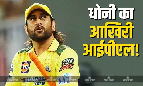 यह उनका आखिरी आईपीएल होगा..., एमएस धोनी के रिटारयमेंट पर दिग्गज क्रिकेटर की हैरान करने वाली भविष्यवाणी