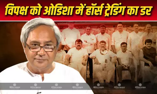 ओडिशा में BJD नेता ने कहा हम खरीद-फरोख्त में नहीं , सिद्धांतों वाली राजनीति में रखते हैं विश्वास