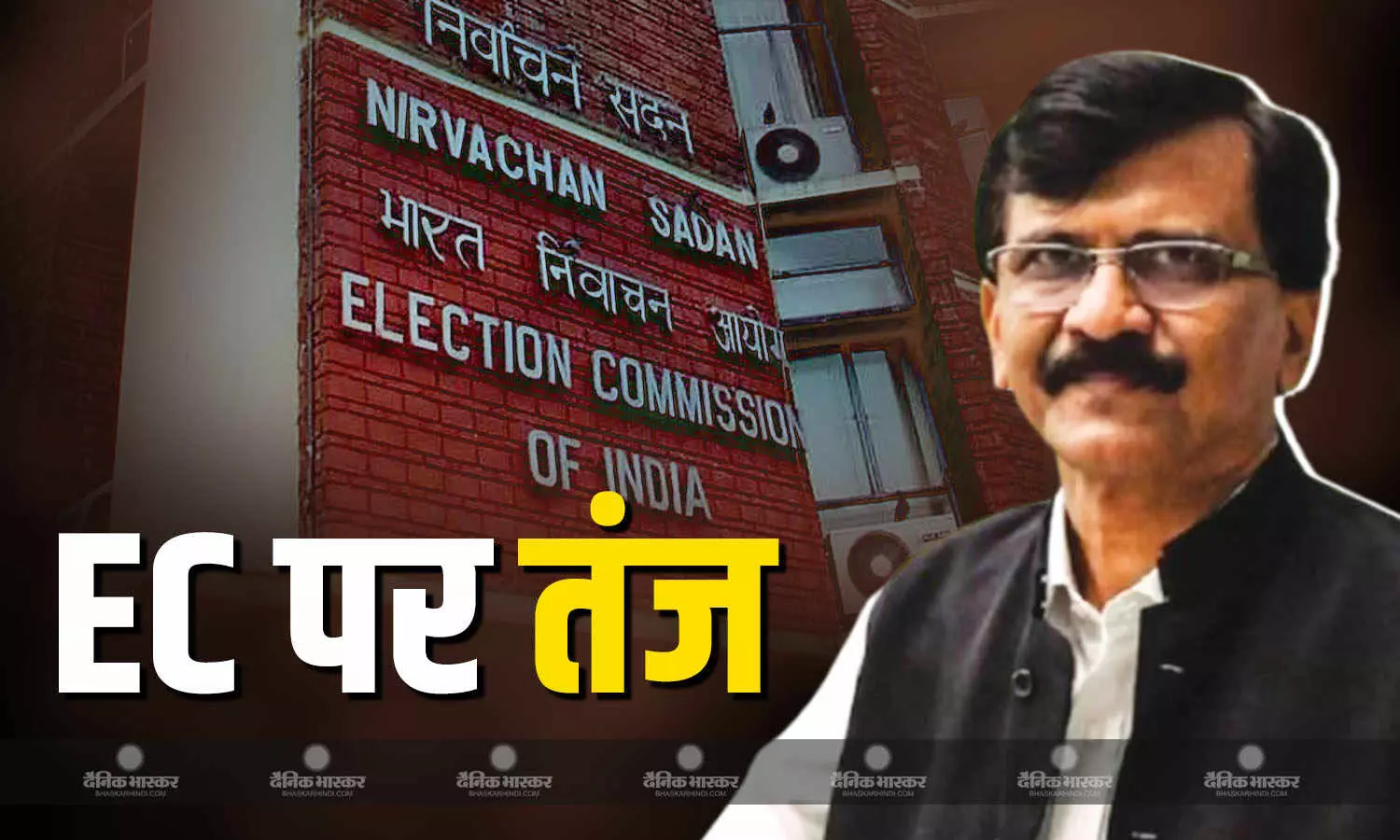 शायद बीजेपी के ऑफिस में..., 5 राज्यों में चुनाव की घोषणा से पहले संजय राउत ने EC पर कसा तंज शायद बीजेपी के ऑफिस में..., 5 राज्यों में चुनाव की घोषणा से पहले संजय राउत ने EC पर कसा तंज