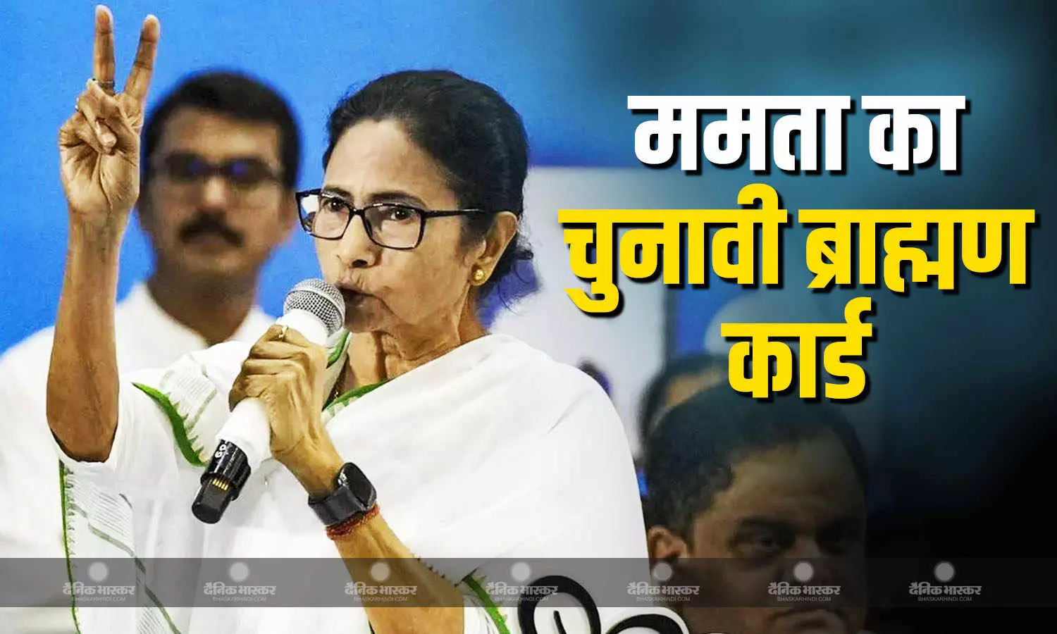 पश्चिम बंगाल की मुख्यमंत्री ममता बनर्जी ने चुनावी आचार संहिता लगने से पहले खेला ब्राह्मण कार्ड, पुजारियों की मानदेय राशि बढ़ाई पश्चिम बंगाल की मुख्यमंत्री ममता बनर्जी ने चुनावी आचार संहिता लगने से पहले खेला ब्राह्मण कार्ड, पुजारियों की मानदेय राशि बढ़ाई