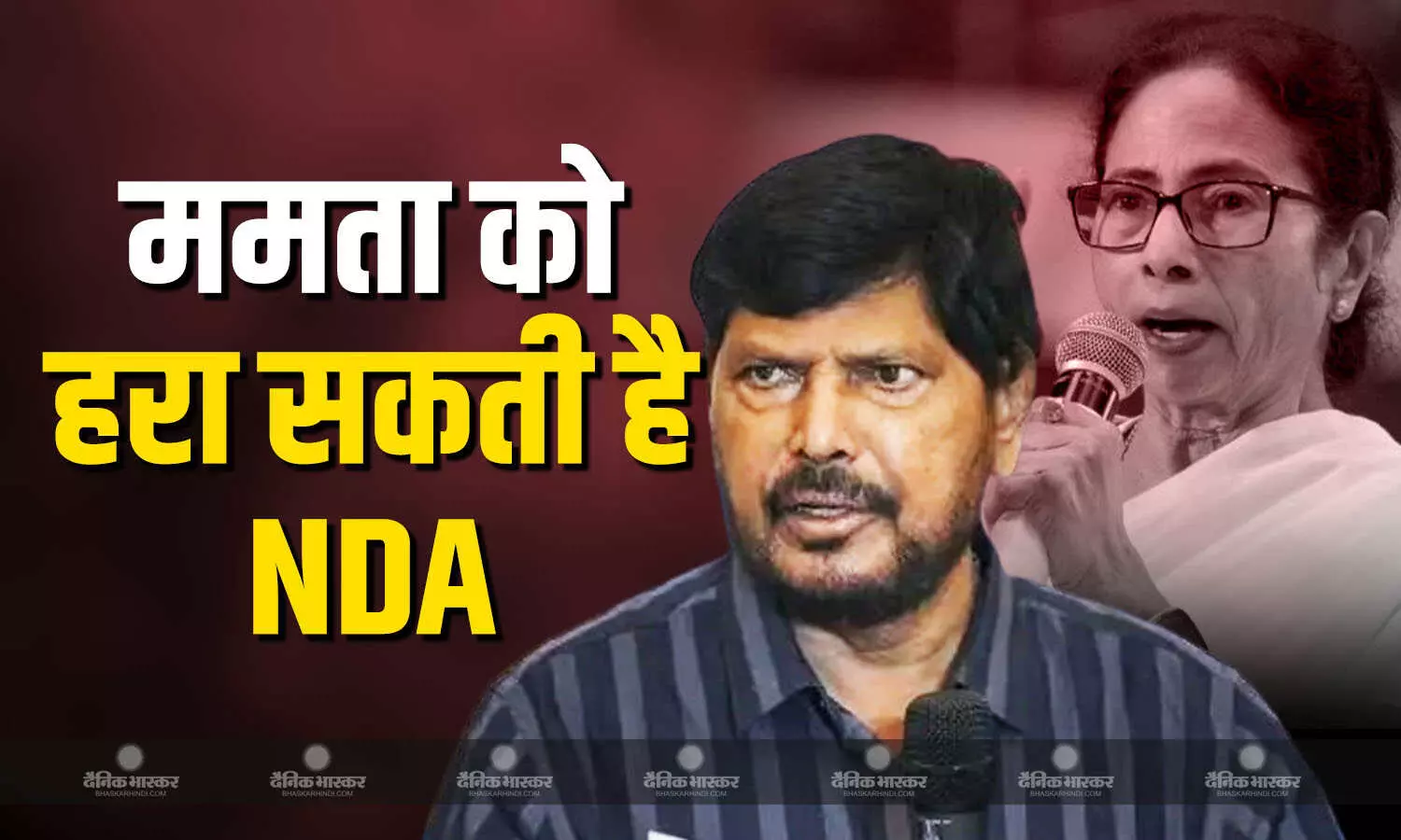 ममता बनर्जी को भाजपा, NDA हरा सकती है, अठावले का बड़ा बयान ममता बनर्जी को भाजपा, NDA हरा सकती है, अठावले का बड़ा बयान