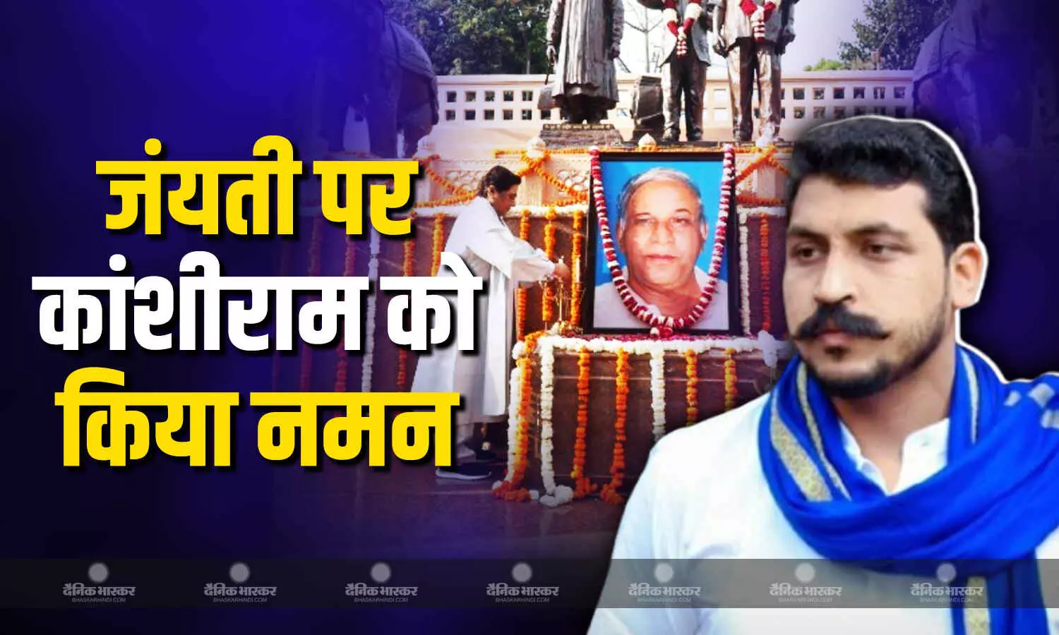 मायावती और चंद्रेशखर ने बसपा संस्थापक कांशीराम को किया नमन मायावती और चंद्रेशखर ने बसपा संस्थापक कांशीराम को किया नमन