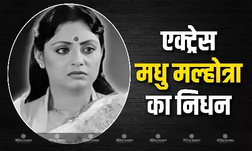 मशहूर एक्ट्रेस मधु मल्होत्रा ने दुनिया को कहा अलविदा, ‘हीरो’, ‘कर्ज’ और ‘लंबी जुदाई’ जैसी 100 से ज्यादा फिल्मों में किया था काम मशहूर एक्ट्रेस मधु मल्होत्रा ने दुनिया को कहा अलविदा, ‘हीरो’, ‘कर्ज’ और ‘लंबी जुदाई’ जैसी 100 से ज्यादा फिल्मों में किया था काम