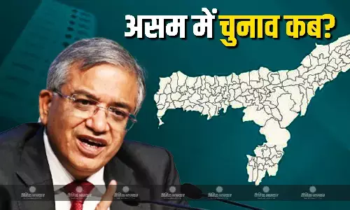 असम में 9 अप्रैल में होने वाले हैं विधानसभा चुनाव, जानें कब जारी होगा रिजल्ट असम में 9 अप्रैल में होने वाले हैं विधानसभा चुनाव, जानें कब जारी होगा रिजल्ट