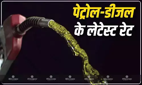 पेट्रोल- डीजल के नए रेट हो गए जारी, यहां चेक करें आपके शहर में आज क्या है ईंधन का भाव