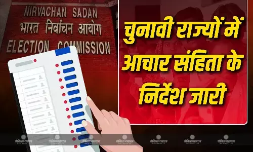 EC ने चुनावी राज्यों के लिए जारी किए मॉडल कोड ऑफ कंडक्ट, कहा तुरंत लागू हो EC ने चुनावी राज्यों के लिए जारी किए मॉडल कोड ऑफ कंडक्ट, कहा तुरंत लागू हो