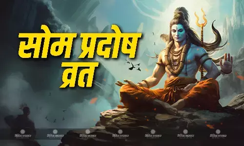 साल का पहला सोम प्रदोष व्रत आज, इस विधि से करें भगवान शिव की पूजा, जानें शुभ मूर्हूत