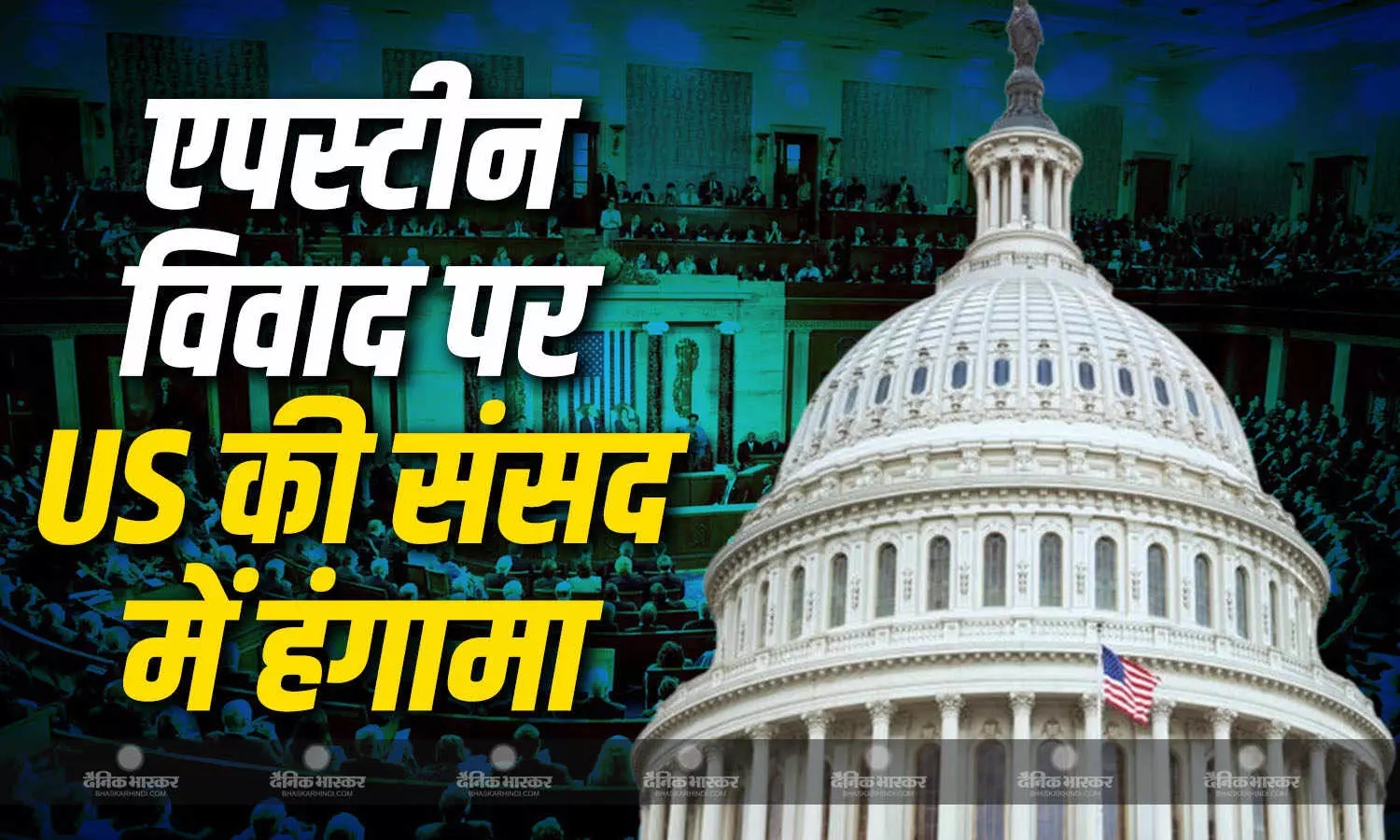 अमेरिकी संसद में हुआ भारी हंगामा, डेमोक्रेटिक पार्टी के सांसदों ने किया वॉकआउट