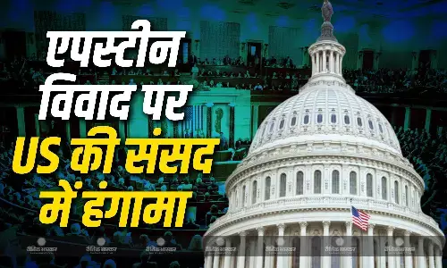 अमेरिकी संसद में हुआ भारी हंगामा, डेमोक्रेटिक पार्टी के सांसदों ने किया वॉकआउट