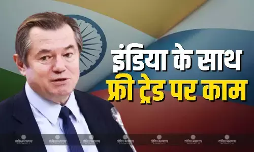 रूसी अधिकारी सर्गेई ग्लेजयेव ने कहा इंडिया एक बहुत जरूरी पार्टनर, एक-दूसरे को सपोर्ट करती हैं हमारी इकॉनमी