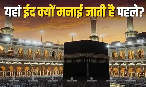 सऊदी में भारत से पहले क्यों नजर आता है चांद? जानें क्या है इसकी वजह