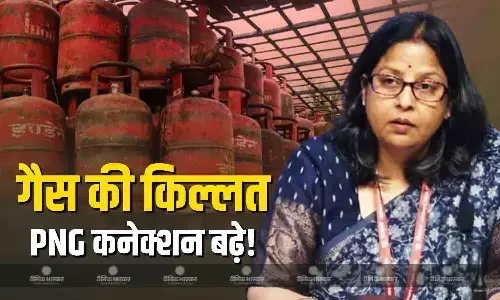 LPG से PNG में लोगों के कनेक्शन शिफ्ट, पेट्रोलियम मंत्रालय ने 2 हफ्तों का दिया पूरा लेखा-जोखा