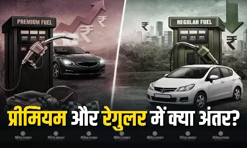 प्रीमियम पेट्रोल की बढ़ी कीमत, जानें रेगुलर पेट्रोल से कितना अलग होता है प्रीमियम पेट्रोल?