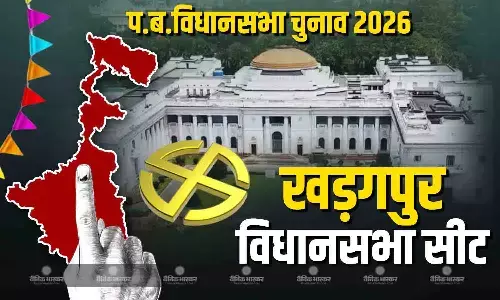 खड़गपुर सदर में TMC -BJP के बीच कड़ा मुकाबला,मजबूत सियासी आधार वाला इलाका