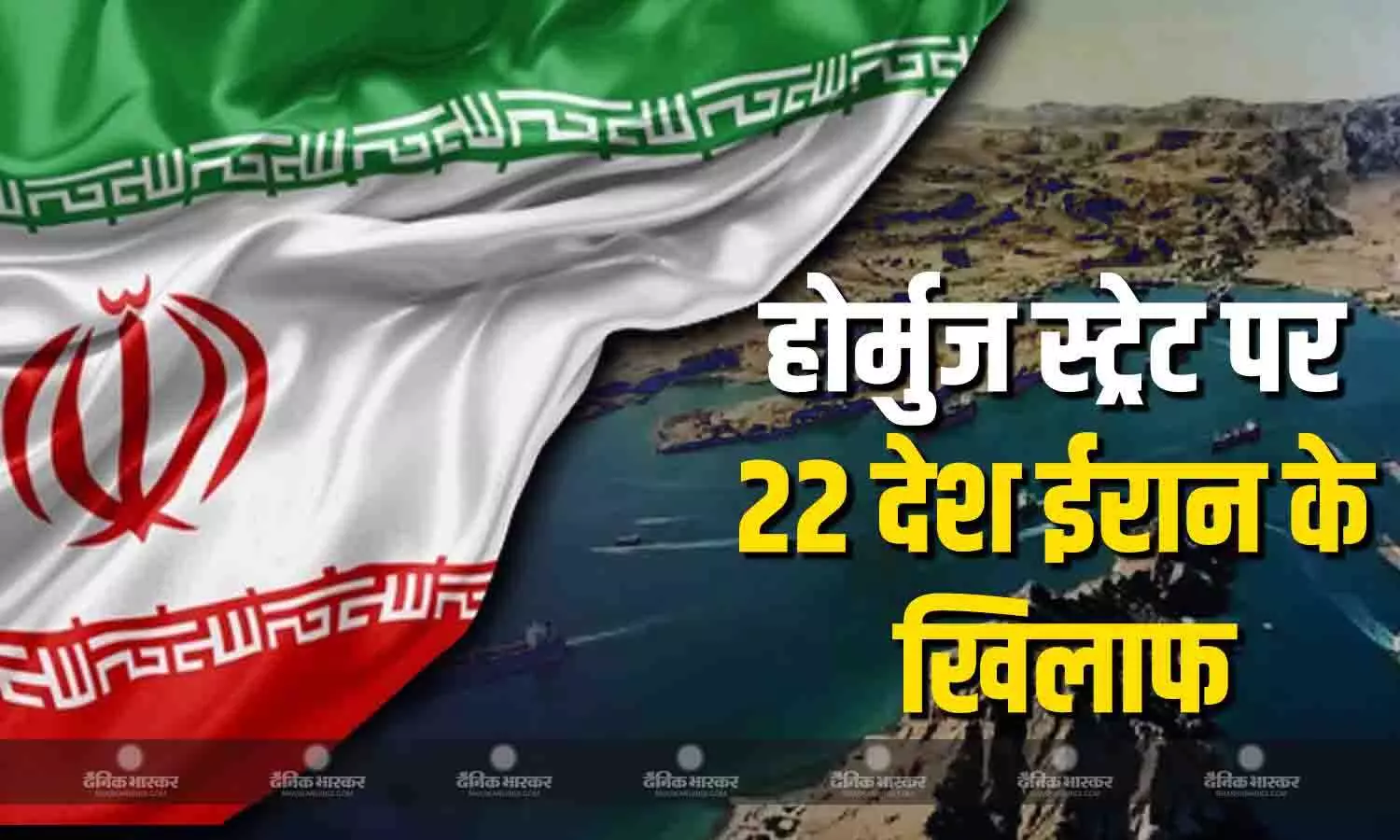 ईरान के खिलाफ 22 देश एक साथ, होर्मुज स्ट्रेट तनाव पर कहा व्यापारिक जहाजों पर हमला और धमकियां देना बंद हों ईरान के खिलाफ 22 देश एक साथ, होर्मुज स्ट्रेट तनाव पर कहा व्यापारिक जहाजों पर हमला और धमकियां देना बंद हों