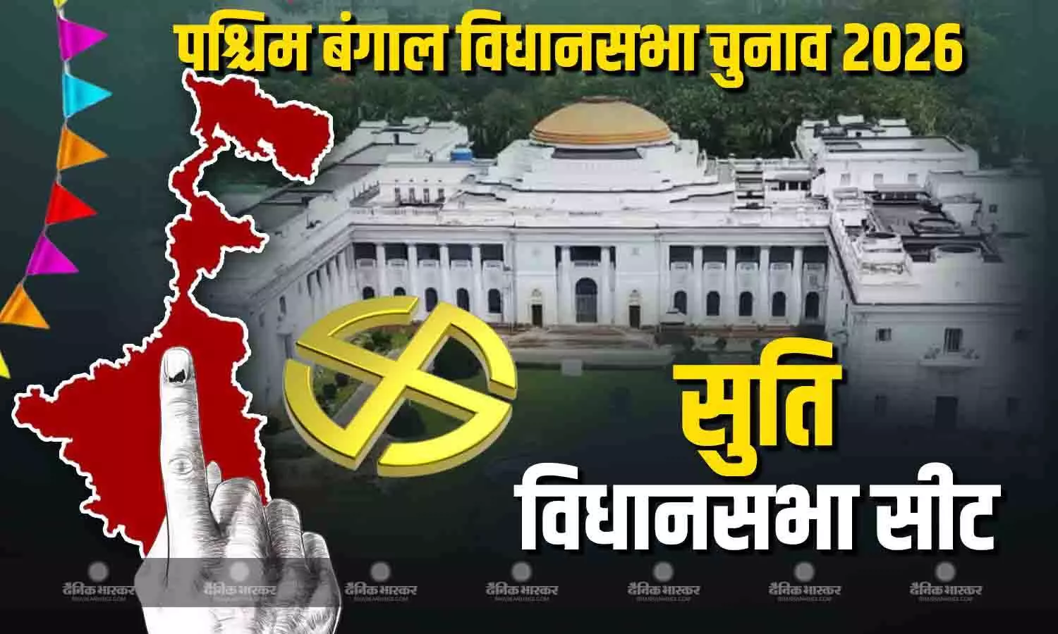 सुति विधानसभा सीट में TMC - कांग्रेस और BJP के बीच देखने को मिलता है त्रिकोणीय मुकाबला सुति विधानसभा सीट में TMC - कांग्रेस और BJP के बीच देखने को मिलता है त्रिकोणीय मुकाबला