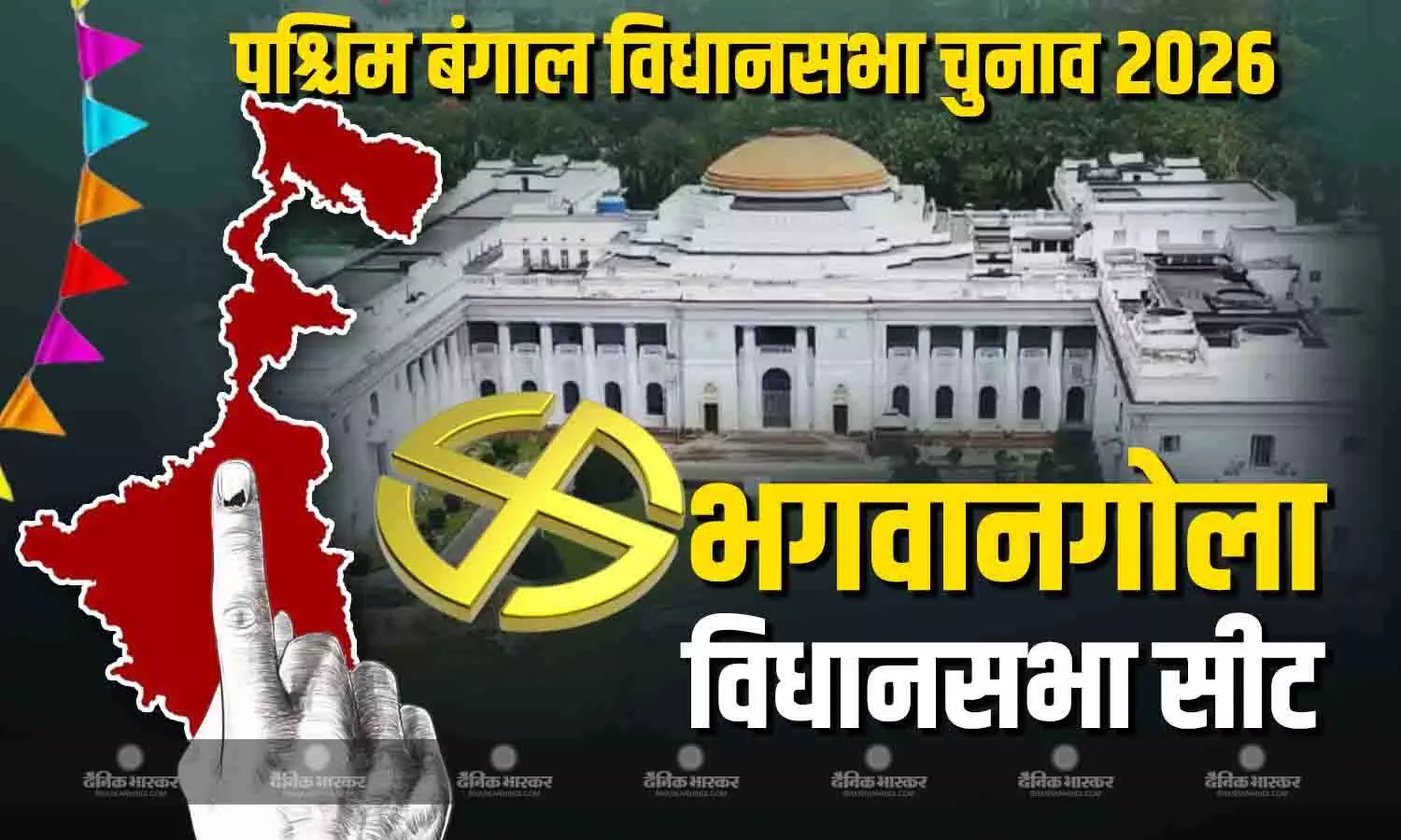 पश्चिम बंगाल की भगवानगोला सीट पर टीएमसी और वाम गठबंधन के बीच कड़ा मुकाबला, JUP बिगाड़ सकती है ममता का खेल पश्चिम बंगाल की भगवानगोला सीट पर टीएमसी और वाम गठबंधन के बीच कड़ा मुकाबला, JUP बिगाड़ सकती है ममता का खेल