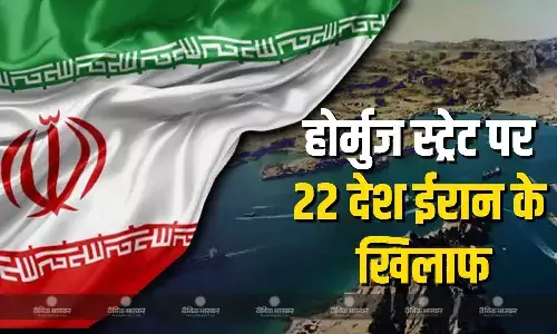 ईरान के खिलाफ 22 देश एक साथ, होर्मुज स्ट्रेट तनाव पर कहा व्यापारिक जहाजों पर हमला और धमकियां देना बंद हों