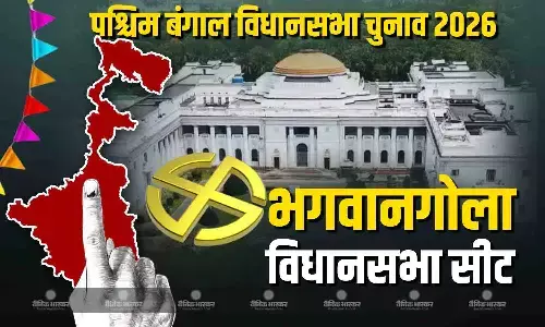 पश्चिम बंगाल की भगवानगोला सीट पर टीएमसी और वाम गठबंधन के बीच कड़ा मुकाबला, JUP बिगाड़ सकती है ममता का खेल