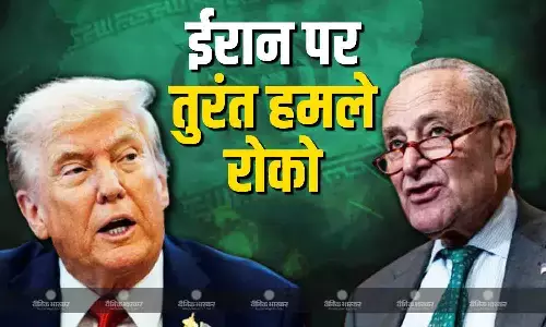 डेमोक्रेटिक नेता चक शूमर ने कहा ट्रंप प्रशासन पश्चिम एशिया में क्या हासिल करना चाहता है पता नहीं, ईरान के खिलाफ अमेरिकी सैन्य अभियान को तुरंत समाप्त करने की मांग की