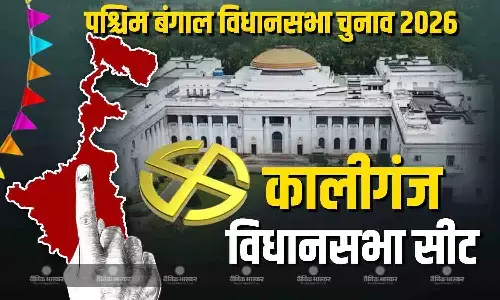 पश्चिम बंगाल में कभी कांग्रेस का गढ़ रही कालीगंज विधानसभा सीट पर पिछले दो चुनाव में TMC की हुई जीत, अब बीजेपी का बढ़ता वोट परसेंट बड़ी चुनौती के रूप में उभर रहा है