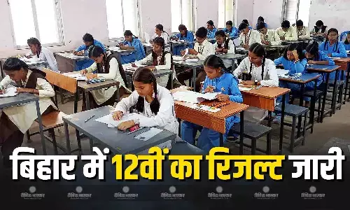 बिहार बोर्ड 12वीं रिजल्ट जारी, आदित्य ने किया टॉप, 85.19% छात्र पास, पिछले साल के मुकाबले कितना कम रहा पासिंग परसेंट? बिहार बोर्ड 12वीं रिजल्ट जारी, आदित्य ने किया टॉप, 85.19% छात्र पास, पिछले साल के मुकाबले कितना कम रहा पासिंग परसेंट?