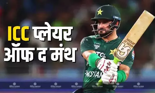 पाकिस्तान का यह स्टार बैटर बना आईसीसी प्लेयर ऑफ द मंथ, टी20 वर्ल्डकप में लगाया रनों का अंबार
