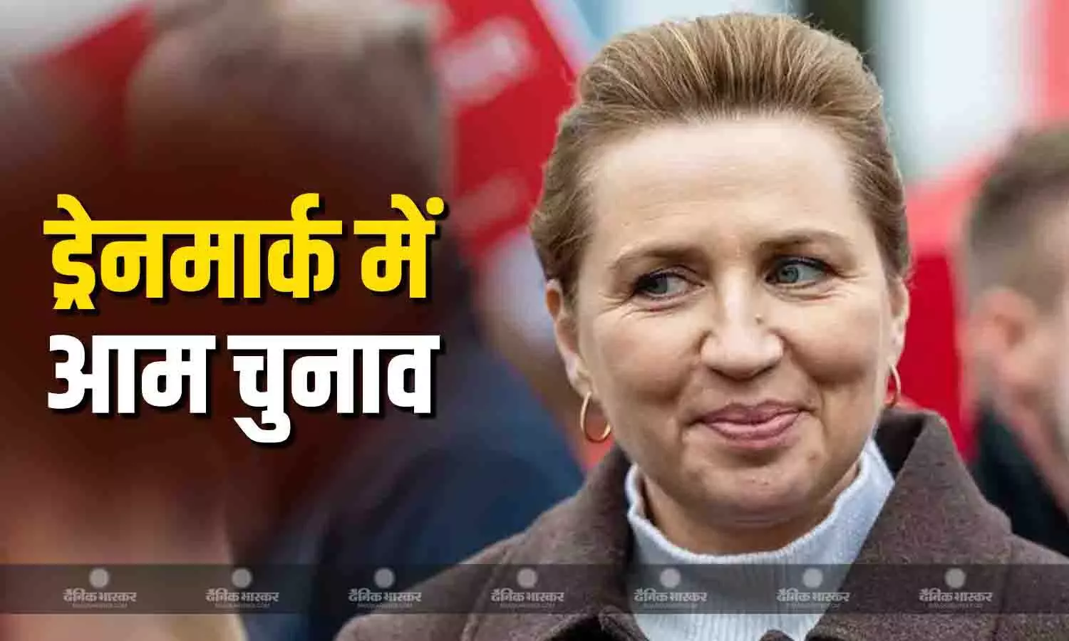 ट्रंप की ग्रीनलैंड पर कब्जा करने की धमकी के बीच डेनमार्क में आज हुआ मतदान,  PM मेटे फ्रेडरिक्सन की तीसरी बार सत्ता में वापसी की कोशिश