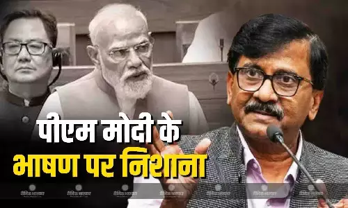 PM मोदी के भाषण पर संजय राउत ने साधा निशाना, कहा - आपको पंडित नेहरू का...