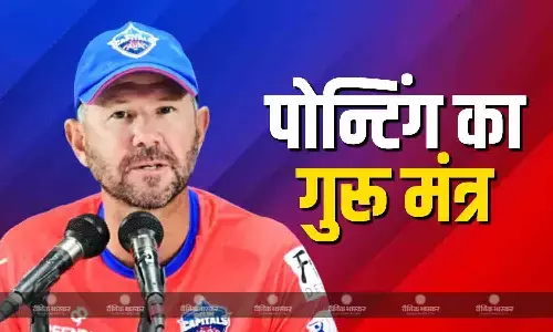 मुकाबले से पहले शारीरिक, तकनीकी और मानसिक..., रिकी पोन्टिंग की पंजाब किंग्स को सख्त एडवाइज