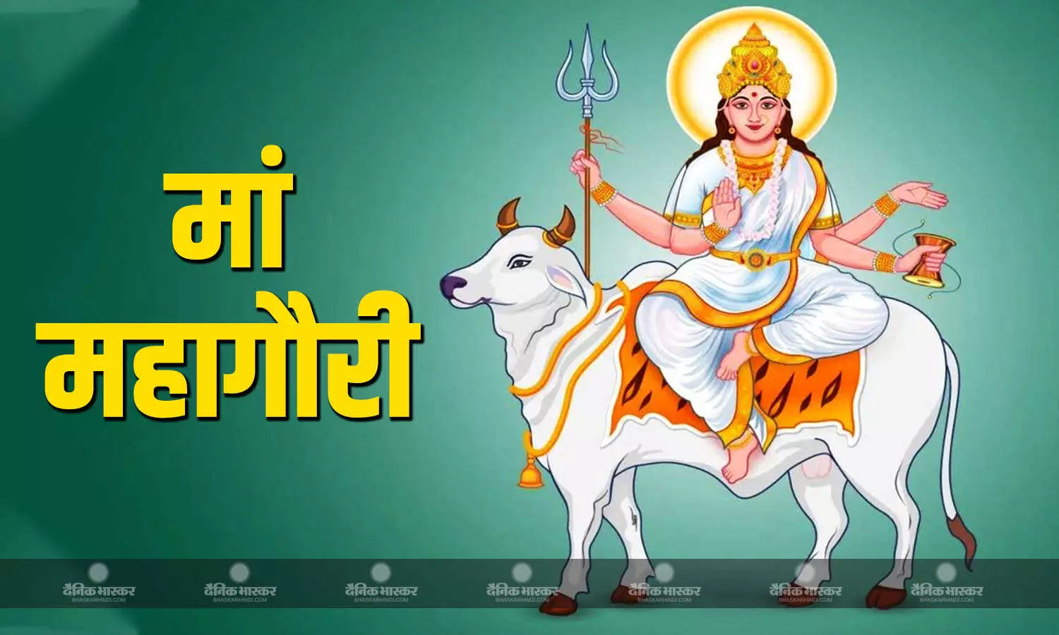 नवरात्रि के आठवें दिन करें मां महागौरी की पूजा, जीवन में होगा सुख-समृद्धि का आगमन नवरात्रि के आठवें दिन करें मां महागौरी की पूजा, जीवन में होगा सुख-समृद्धि का आगमन