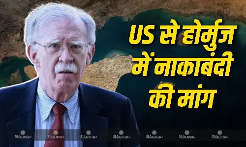 पूर्व अमेरिकी एनएसए जॉन बोल्टन ने कहा तेल राजस्व को खत्म करने के मकसद से ट्रंप को अब होर्मुज जलडमरूमध्य की नाकाबंदी करनी चाहिए