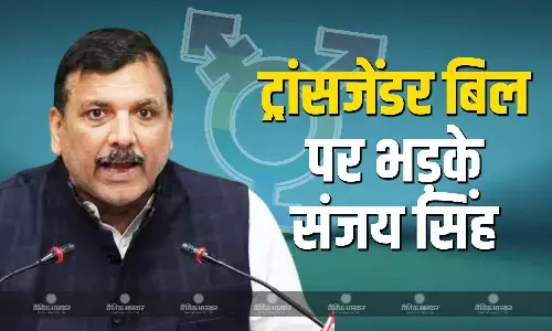 कौन BJP के लोग दारू-सिगरेट नहीं पीते?, राज्यसभा में ट्रांसजेंडर बिल पर संजय सिंह ने केंद्र को लताड़ा कौन BJP के लोग दारू-सिगरेट नहीं पीते?, राज्यसभा में ट्रांसजेंडर बिल पर संजय सिंह ने केंद्र को लताड़ा