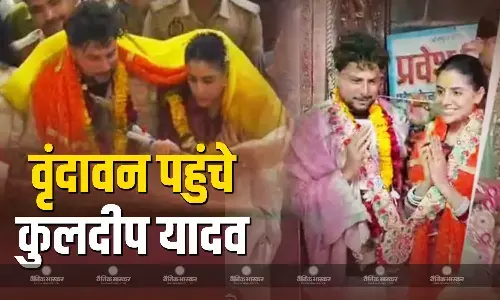 शादी के बाद पत्नी वंशिका के साथ बांके बिहारी के दर पर पहुंचे कुलदीप यादव, लिया आशीर्वाद, देखें VIDEO