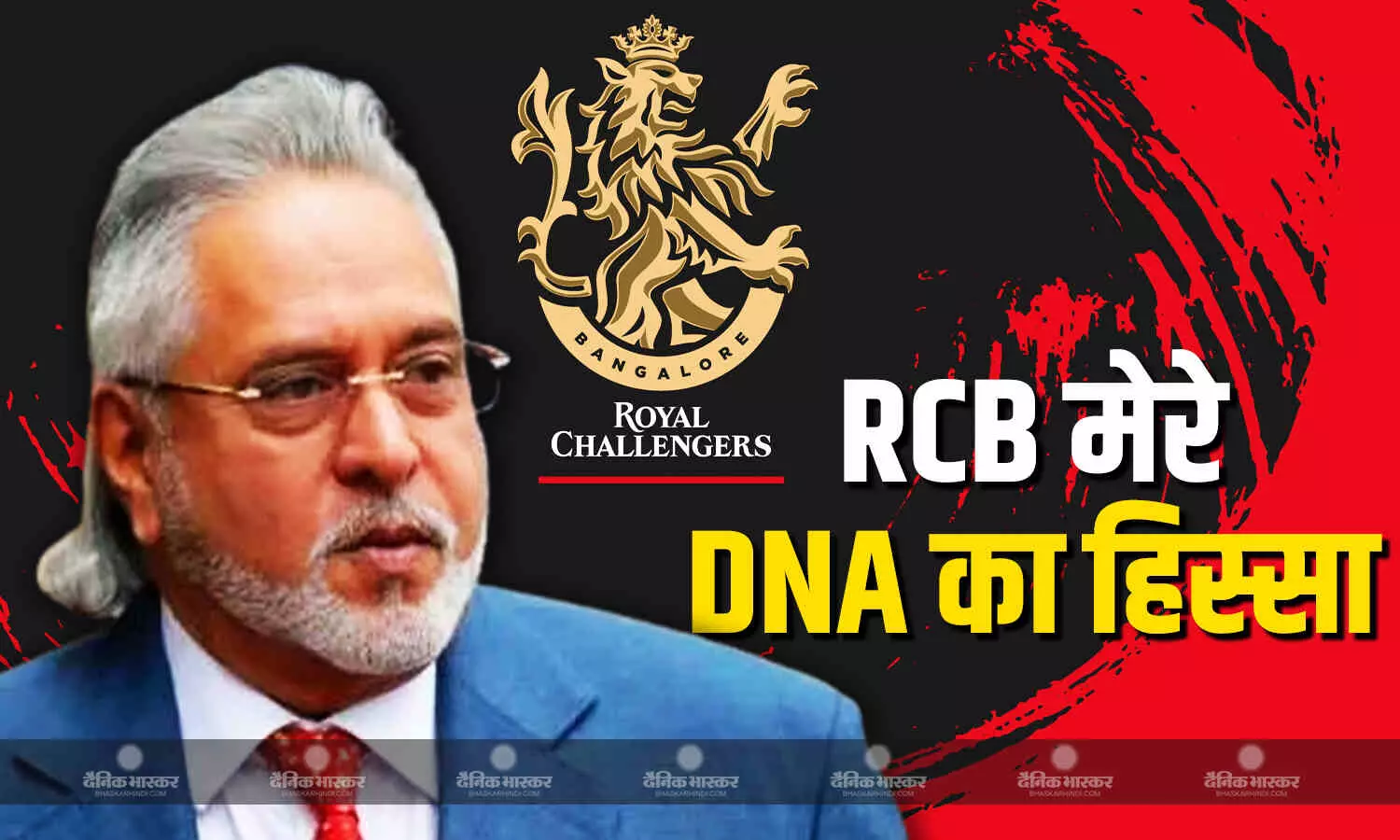 मैं नए मालिकों को.. RCB के बिकने पर आया विजय माल्या का चौंकाने वला रिएक्शन, विराट कोहली का किया जिक्र मैं नए मालिकों को.. RCB के बिकने पर आया विजय माल्या का चौंकाने वला रिएक्शन, विराट कोहली का किया जिक्र