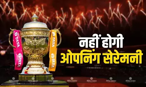 इस बार नहीं होगी ओपनिंग सेरेमनी नहीं होगी.., BCCI सेक्रेटरी ने बताई चौकानें वाली वजह इस बार नहीं होगी ओपनिंग सेरेमनी नहीं होगी.., BCCI सेक्रेटरी ने बताई चौकानें वाली वजह