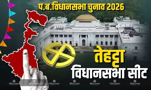पश्चिम बंगाल की तेहट्टा विधानसभा क्षेत्र में TMC, बीजेपी और CPI(M) के बीच हो सकता है त्रिकोणीय मुकाबला