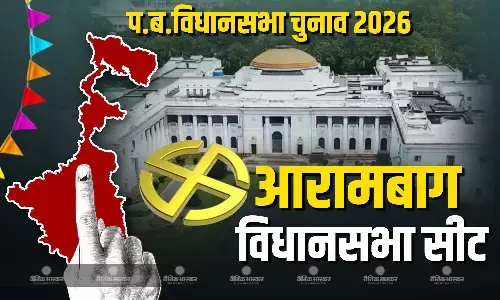 बंगाल की राजनीति की दिशा तय कर सकती है आरामबाग सीट ,निर्णायक भूमिका में होते है SC -मुस्लिम वोटर्स